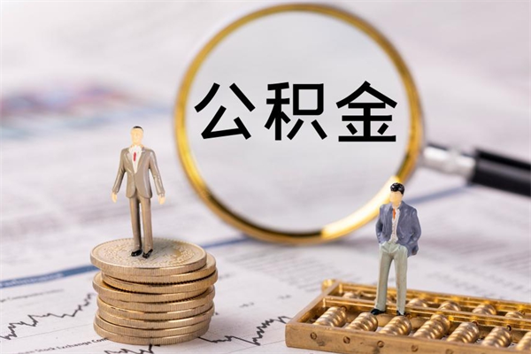 内江公积金是离职就能提出来吗（内江公积金离职后可以全部取吗）